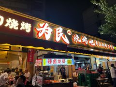 -为民烧烤吧.自贡爆炒菜.成都烧烤(收录20年好店)