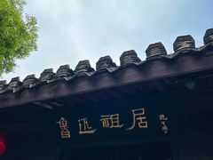 -绍兴鲁迅故里·沈园景区