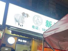 -新疆阿卜杜拉烧烤餐厅(四方坪店)