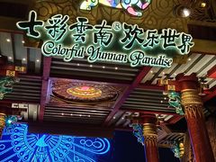 -七彩云南欢乐世界