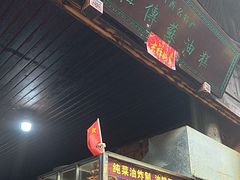 -祖传苏油糕
