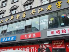 -镜泊小镇(东长安街店)