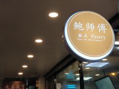 -鲍师傅糕点(春熙路店)