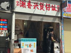 -潮香兴煲仔饭(莲花路店)