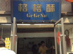 -格格酥(大栅栏西街商业店)