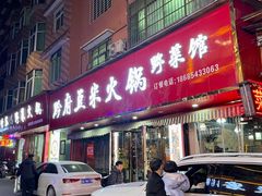 -黔府豆米火锅野菜馆(南马店)