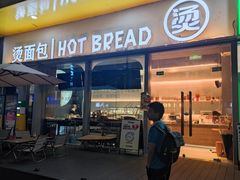 -烫面包·面包烘焙(绿地缤纷城店)