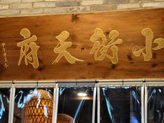 -小街天府(西工小街店)