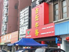 门面-古乐牛香·鲜牛肉牛杂火锅(解放东路店)