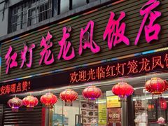 -红灯笼龙凤饭店(宁波老字号店)