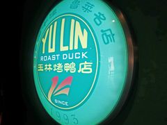 -玉林烤鸭店(定福庄店)