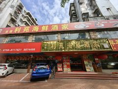 -吉莲利苑海鲜酒家(珠海拱北28年老字号店)