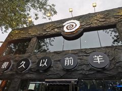 -很久以前羊肉串(簋街店)