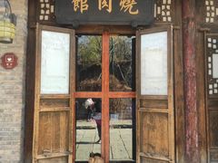 门面-烧肉馆(古北水镇景区店)