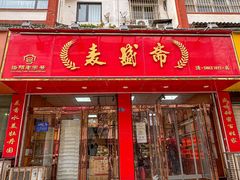 -麦盛斋糕点(北大街店)