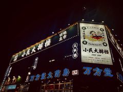 -小民大排档(光谷店)