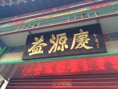 -益源庆