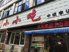 -李记小小吃·江油肥肠(涪江路店)