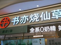 -书亦烧仙草(万家丽一店)