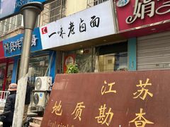 -一味老卤面(大石桥店)