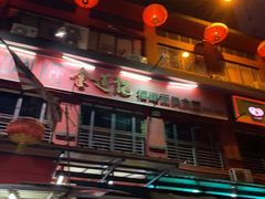 -金莲记(茨厂街店)