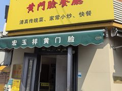 -清真宏玉祥黄门脸餐厅(华荫东里店)
