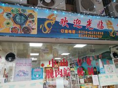 门面-翠景湾脆鱼轩·中山脆肉鲩(井岸17年老店)