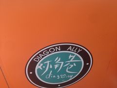 -对角巷茶餐厅(海星广场店)