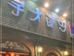 门面-巴蜀大宅门火锅(北大街店)