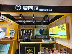 -爱回收·手机维修回收(上海森兰花园城店)