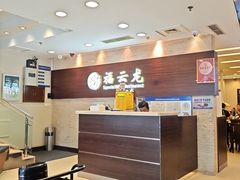-福云龙(黄河南大街店)