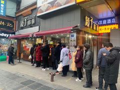门面-矮子馅饼(大成路店)