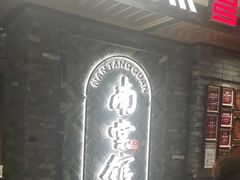 -南棠馆粤菜坊(群光店)