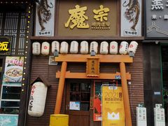 门面-魔宗·烧肉(汉街店)