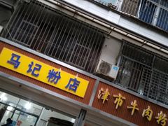 门面-马记粉店(五一东村店)