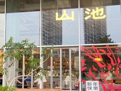 -SAANCI山池咖啡(海上世界文化艺术中心店)