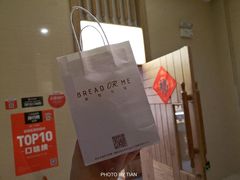 -面包与我Bread Or Me(长城汇店)