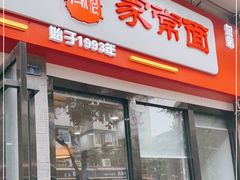 门面-肖家河家常面(肖家河北街店)