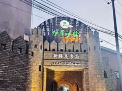 -伊带伊路新疆美食府(呼家楼店)