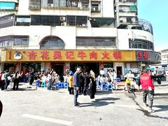 -杏花吴记牛肉火锅