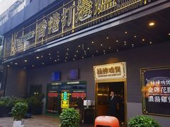 -禄婶鸡煲·打边炉