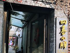 门面-四喜小胖·北京涮肉(五道营店)