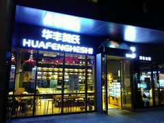 门面-华丰贺氏(营迹店)