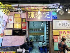 -陈添記·祖傳爽鱼皮·西关老字号(广州首店)