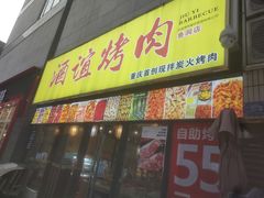-酒谊炭火自助烤肉(商社汇巴南购物中心店)