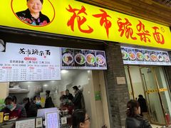 门面-花市豌杂面(民生路店)