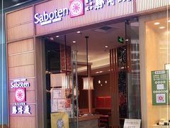 门面-胜博殿日式炸猪排(西红门店)