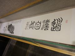 -程十发艺术馆