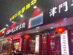 -津门老羊家·铜锅涮羊肉·烧烤(科技园店)