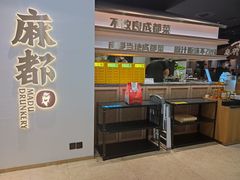 -麻都·成都菜(人民广场店)
